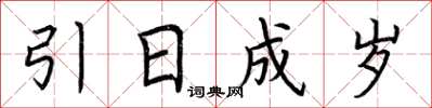 荆霄鹏引日成岁楷书怎么写