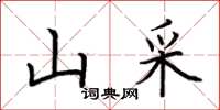 荆霄鹏山采楷书怎么写