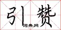 荆霄鹏引赞楷书怎么写