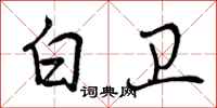 曾庆福白卫行书怎么写