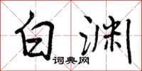 曾庆福白渊行书怎么写