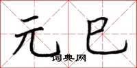 荆霄鹏元巳楷书怎么写