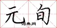 荆霄鹏元旬楷书怎么写