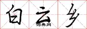 曾庆福白云乡行书怎么写
