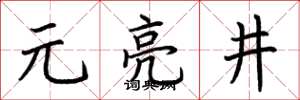 荆霄鹏元亮井楷书怎么写