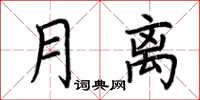 荆霄鹏月离楷书怎么写
