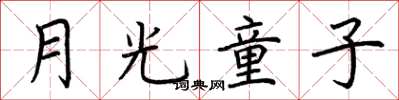 荆霄鹏月光童子楷书怎么写