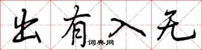 曾庆福出有入无行书怎么写