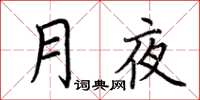 荆霄鹏月夜楷书怎么写