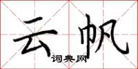 荆霄鹏云帆楷书怎么写