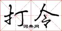 曾庆福打令行书怎么写
