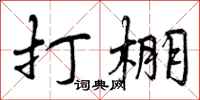 曾庆福打棚行书怎么写
