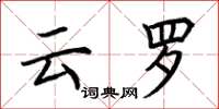 荆霄鹏云罗楷书怎么写