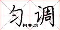 荆霄鹏匀调楷书怎么写