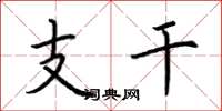 荆霄鹏支干楷书怎么写