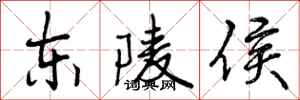 曾庆福东陵侯行书怎么写