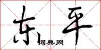 曾庆福东平行书怎么写