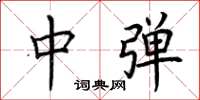 荆霄鹏中弹楷书怎么写