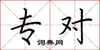 荆霄鹏专对楷书怎么写