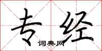 荆霄鹏专经楷书怎么写