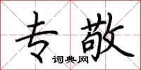荆霄鹏专敬楷书怎么写