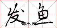 曾庆福发鱼行书怎么写