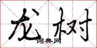 曾庆福龙树行书怎么写