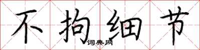 荆霄鹏不拘细节楷书怎么写
