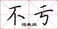 荆霄鹏不亏楷书怎么写