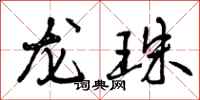 曾庆福龙珠行书怎么写