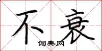 荆霄鹏不衰楷书怎么写