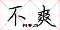 荆霄鹏不爽楷书怎么写