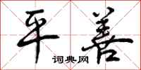 曾庆福平善行书怎么写