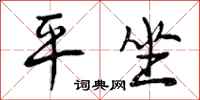 曾庆福平坐行书怎么写
