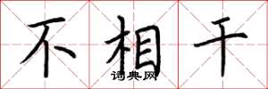 荆霄鹏不相干楷书怎么写
