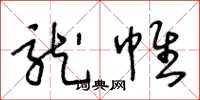 王冬龄龙帷草书怎么写