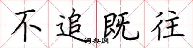 荆霄鹏不追既往楷书怎么写