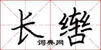 荆霄鹏长辔楷书怎么写