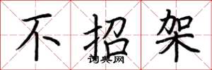 荆霄鹏不招架楷书怎么写