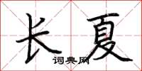 荆霄鹏长夏楷书怎么写