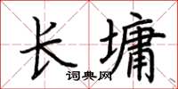 荆霄鹏长墉楷书怎么写
