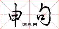 曾庆福申句行书怎么写