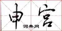 曾庆福申宫行书怎么写