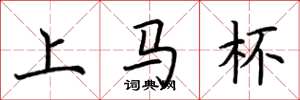 荆霄鹏上马杯楷书怎么写