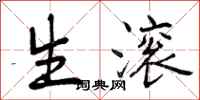 曾庆福生滚行书怎么写
