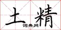 荆霄鹏土精楷书怎么写
