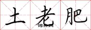 荆霄鹏土老肥楷书怎么写