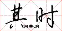 钱沛云其时行书怎么写