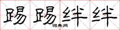曾庆福踢踢绊绊隶书怎么写