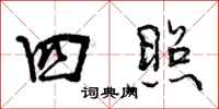 曾庆福四照行书怎么写
